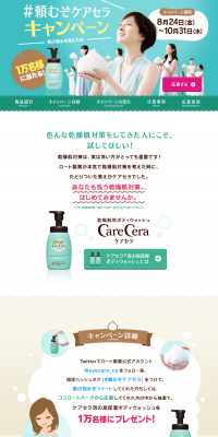 Tanomuzo CareCera Campaign LP design (Beauty, Skincare, Fragrance / Green tones / Cute style) PC version