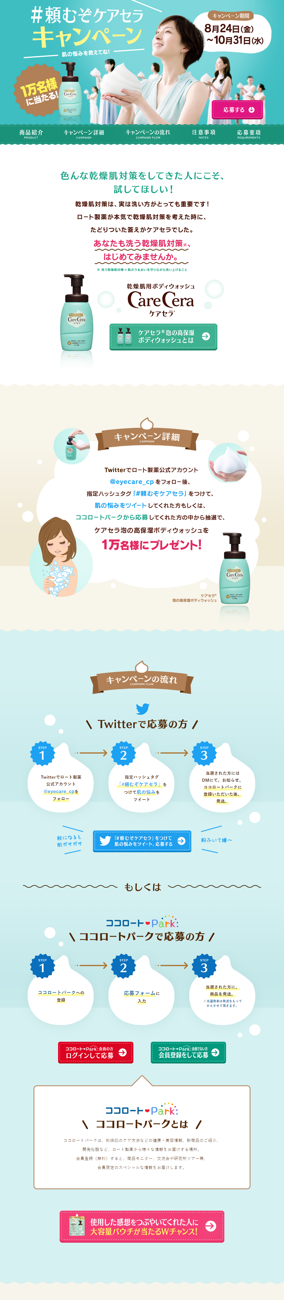 頼むぞケアセラキャンペーンのLPデザイン（美容・スキンケア・香水／グリーン系／かわいい系）PC版