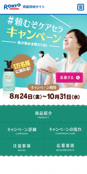 頼むぞケアセラキャンペーンのLPデザイン（美容・スキンケア・香水／グリーン系／かわいい系）スマホ版