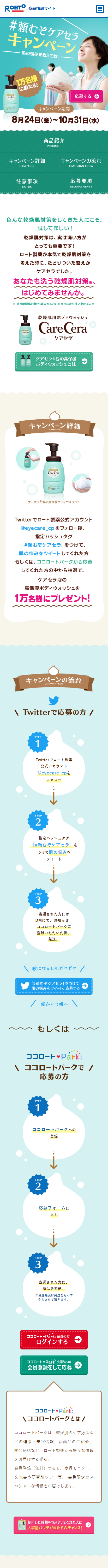 頼むぞケアセラキャンペーンのLPデザイン（美容・スキンケア・香水／グリーン系／かわいい系）スマホ版