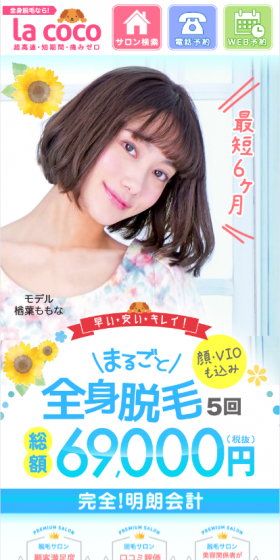 全身脱毛5回完了コースのLPデザイン（美容サービス／ピンク系／かわいい系）スマホ版