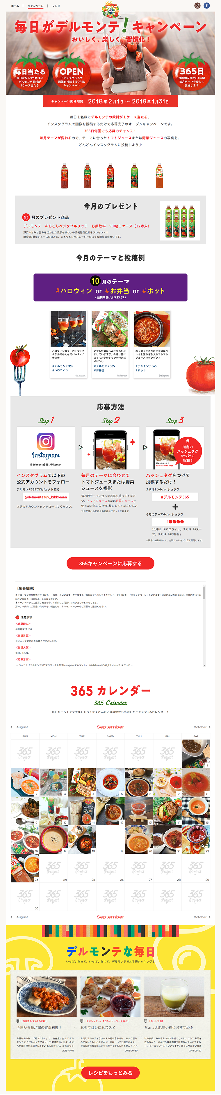 毎日がデルモンテ！キャンペーンのLPデザイン（サービス・保険・金融／レッド系／シンプル系）PC版