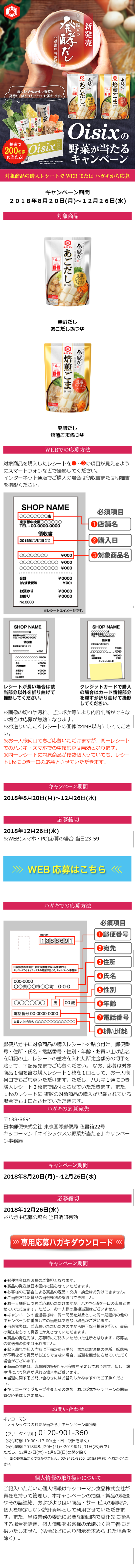Oisixの野菜が当たるキャンペーンのLPデザイン（サービス・保険・金融／ピンク系／和風系）スマホ版