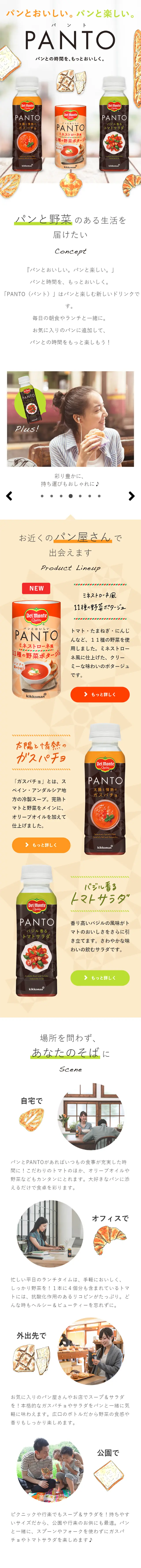 パン専用のトマト飲料 デルモンテ PANTOのLPデザイン（飲料・お酒／オレンジ系／かわいい系）スマホ版