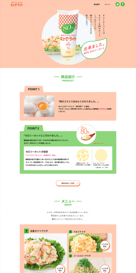 キューピーライトのLPデザイン（食品／ベージュ系／キレイ系）PC版