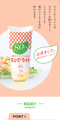 キューピーライトのLPデザイン（食品／ベージュ系／キレイ系）スマホ版