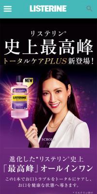 リステリントータルケアPLUSのLPデザイン（美容・スキンケア・香水／パープル系／力強い系）スマホ版
