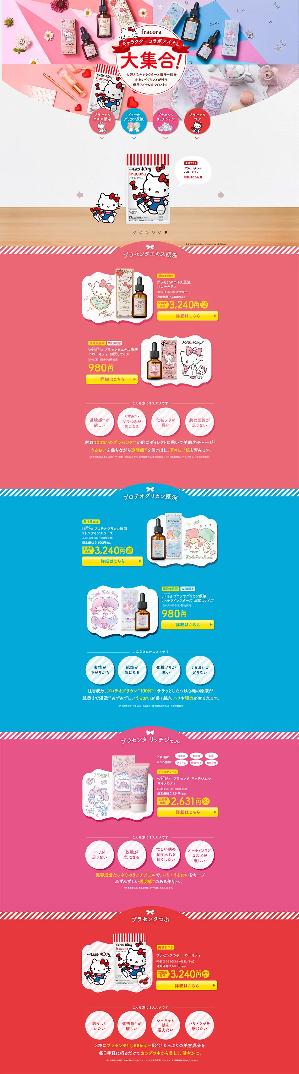 限定コラボアイテム特集のLPデザイン（美容・スキンケア・香水／ピンク系／かわいい系）PC版