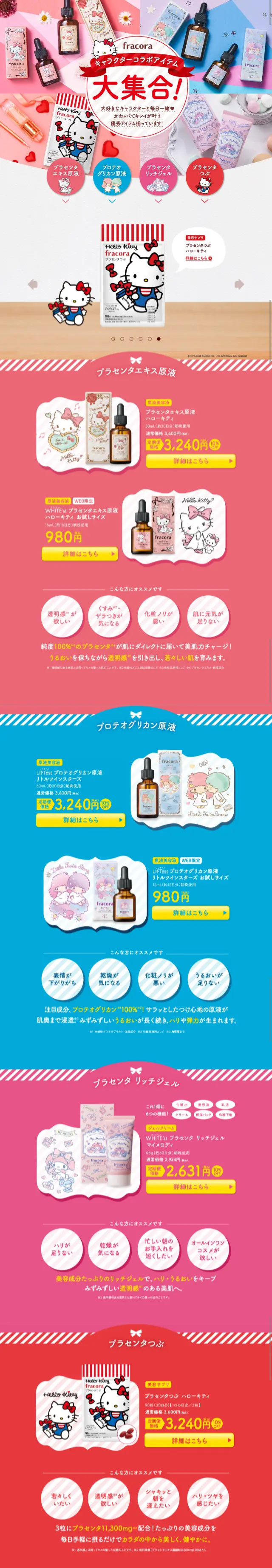 限定コラボアイテム特集のLPデザイン（美容・スキンケア・香水／ピンク系／かわいい系）スマホ版