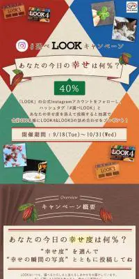#選べLOOKキャンペーンのLPデザイン（サービス・保険・金融／ベージュ系／かわいい系）スマホ版