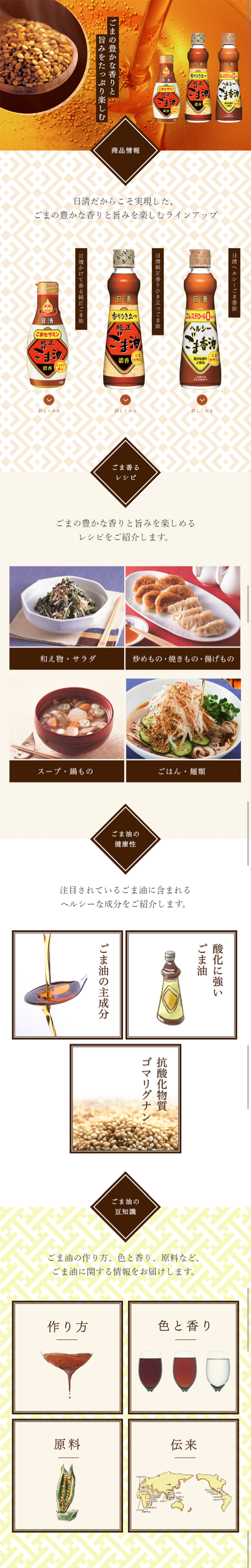 Sesame oil LP design (food / Beige tones / Refined style) Mobile version