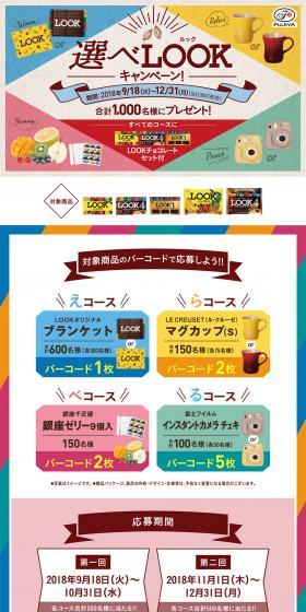 Choose LOOK Campaign! LP design (Internet service / Multi-color type / Cute style) PC version
