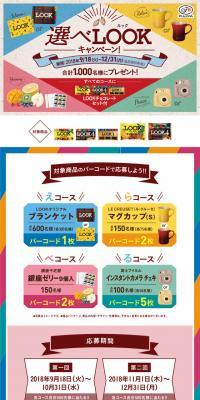 選べLOOK（ルック）キャンペーン！のLPデザイン（インターネットサービス／カラフル系／かわいい系）スマホ版