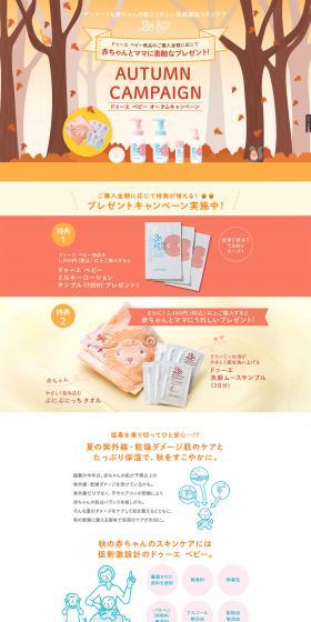ドゥーエ ベビー オータムキャンペーンのLPデザイン（キッズ・ベビー・玩具／ベージュ系／かわいい系）PC版