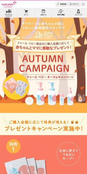 ドゥーエ ベビー オータムキャンペーンのLPデザイン(キッズ・ベビー・玩具/ベージュ系/かわいい系)スマホ版