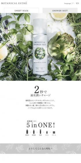 BOTANICAL ESTHE　ミストのLPデザイン（美容・スキンケア・香水／グリーン系／シンプル系）スマホ版