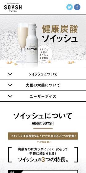 大豆炭酸飲料 SOYSHのLPデザイン（飲料・お酒／ホワイト系／シンプル系）スマホ版