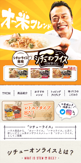 シチューオンライスのLPデザイン（食品／イエロー系／にぎやか系）スマホ版