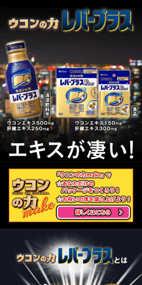 ウコンの力 レバープラスのLPデザイン（健康・美容食品・サプリ／ゴールド系／信頼・安心系）スマホ版