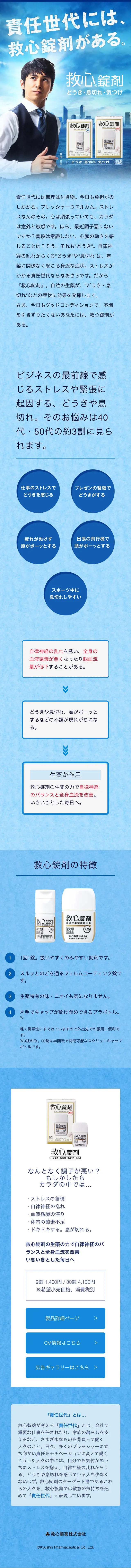 救心錠剤のLPデザイン（健康・美容食品・サプリ／ブルー系／信頼・安心系）スマホ版