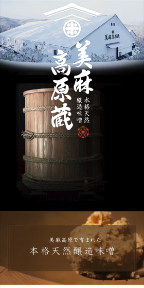 美麻高原蔵のLPデザイン（食品／ブラック系／アート・芸術系）スマホ版