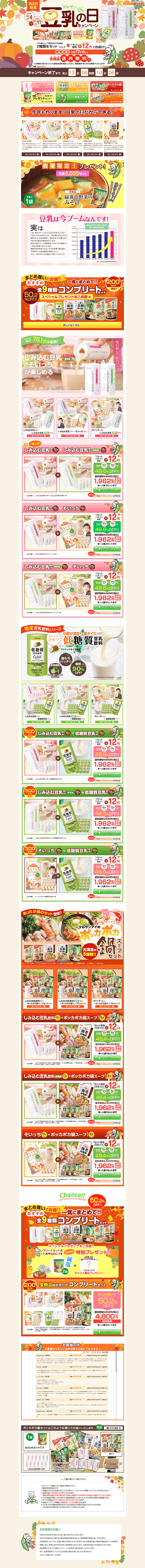 マルサン豆乳12の日キャンペンーンのLPデザイン（サービス・保険・金融／カラフル系／にぎやか系）PC版