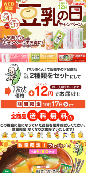 マルサン豆乳12の日キャンペンーンのLPデザイン（サービス・保険・金融／カラフル系／にぎやか系）スマホ版