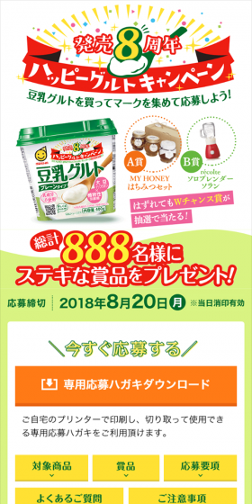 発売8周年ハッピーグルトキャンペーンのLPデザイン（サービス・保険・金融／グリーン系／にぎやか系）スマホ版