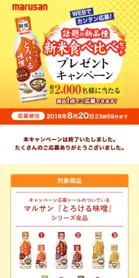 香りつづくとろける味噌キャンペーンのLPデザイン(サービス・保険・金融/オレンジ系/にぎやか系)PC版