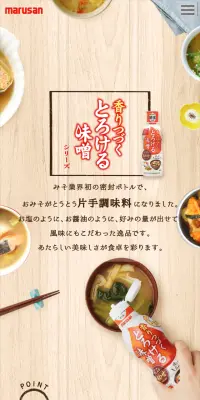 香りつづくとろける味噌のLPデザイン（食品／ベージュ系／和風系）スマホ版