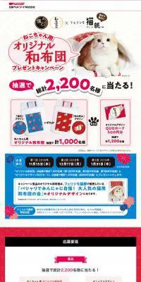 ねこちゃん用オリジナル和布団プレゼントキャンペーンのLPデザイン（インターネットサービス／ベージュ系／和風系）PC版