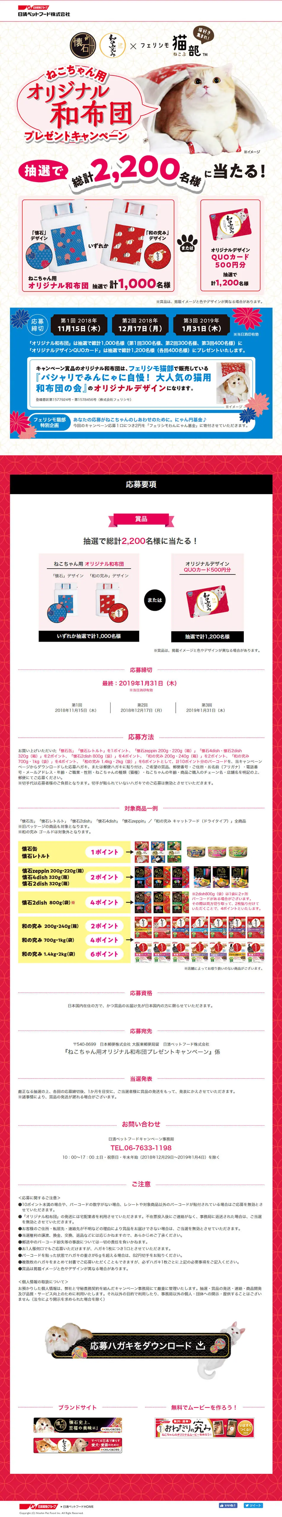 ねこちゃん用オリジナル和布団プレゼントキャンペーンのLPデザイン（インターネットサービス／ベージュ系／和風系）PC版