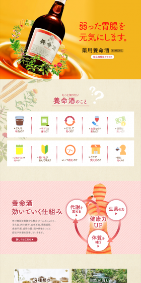 Medicinal Yomeishu LP design (Health and Beauty Foods and Supplements / Orange tones / Trust and Safety) PC version
