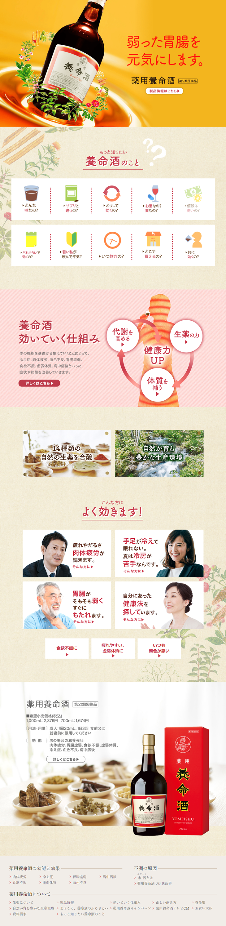 薬用養命酒のLPデザイン（健康・美容食品・サプリ／オレンジ系／信頼・安心系）PC版