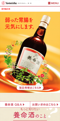 薬用養命酒のLPデザイン（健康・美容食品・サプリ／オレンジ系／信頼・安心系）スマホ版