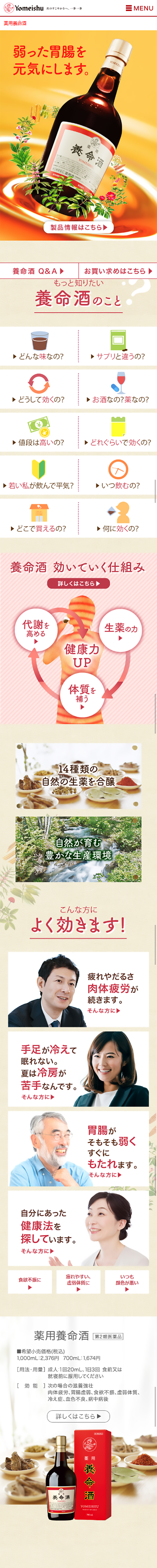 薬用養命酒のLPデザイン（健康・美容食品・サプリ／オレンジ系／信頼・安心系）スマホ版