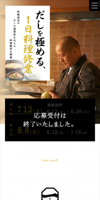 だしを極める、1日料理修業キャンペーンのLPデザイン（サービス・保険・金融／ゴールド系／シンプル系）スマホ版