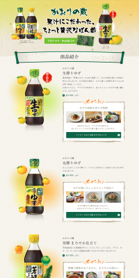 かおりの蔵（ぽん酢）のLPデザイン（食品／イエロー系／和風系）PC版