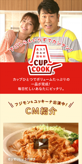 CUPCOOKのLPデザイン（食品／イエロー系／にぎやか系）スマホ版
