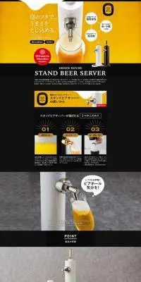 グリーンハウス スタンド型ビアサーバーのLPデザイン（飲料・お酒／イエロー系／シンプル系）PC版