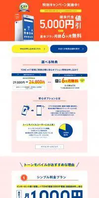 トーンモバイルのLPデザイン（家電・パソコン・通信機器／オレンジ系／シンプル系）PC版