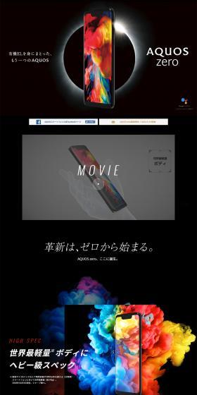 AQUOS ZERO スペシャルサイトのLPデザイン（家電・パソコン・通信機器／ブラック系／かっこいい系）PC版