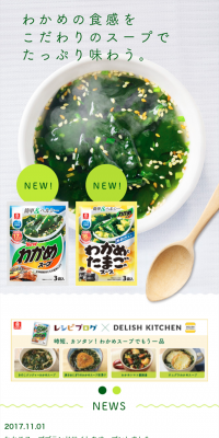 リケンのわかめスープのLPデザイン（食品／グリーン系／キレイ系）スマホ版