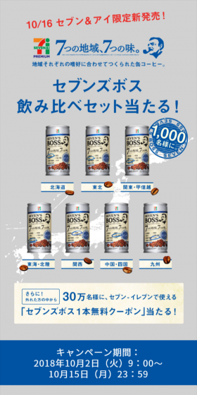 7つの地域、7つの味。セブンズボス飲み比べセット当たる！キャンペーンのLPデザイン（サービス・保険・金融／グレー系／シンプル系）スマホ版
