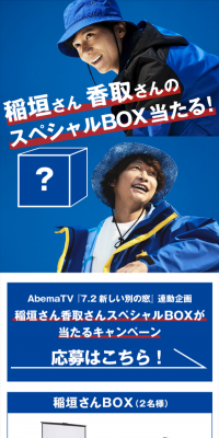 稲垣さん 香取さんのスペシャルBOX当たる！のLPデザイン（サービス・保険・金融／ブルー系／シンプル系）スマホ版