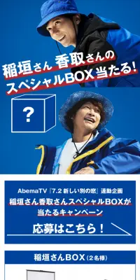 稲垣さん 香取さんのスペシャルBOX当たる！のLPデザイン（サービス・保険・金融／ブルー系／シンプル系）スマホ版