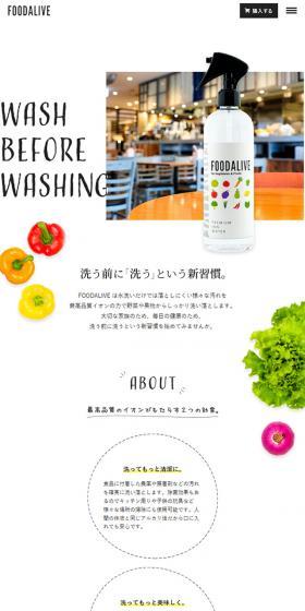 FOODALIVEのLPデザイン(日用雑貨/ホワイト系/清潔系)スマホ版