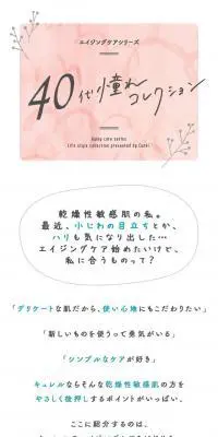 40代 憧れコレクションのLPデザイン（美容・スキンケア・香水／ピンク系／かわいい系）スマホ版