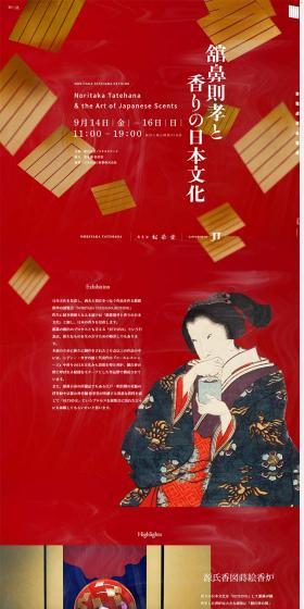 Noritaka Tatehana and Japanese Culture of Fragrance LP design (Events, Campaigns, Experiences / Gold tones / Japanese style) PC version
