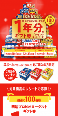 続けるあなたに 明治プロビオヨーグルト1年分のギフト券プレゼントキャンペーンのLPデザイン（サービス・保険・金融／レッド系／にぎやか系）スマホ版